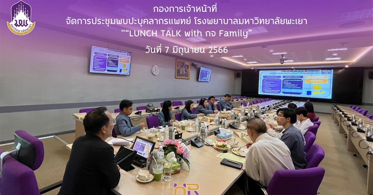 ประชุมพบบุคลากรแพทย์ โรงพยาบาลมหาวิทยาลัยพะเยา